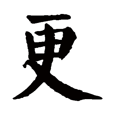 更_更字怎么写好看_更的写法_书法字典_大圈网