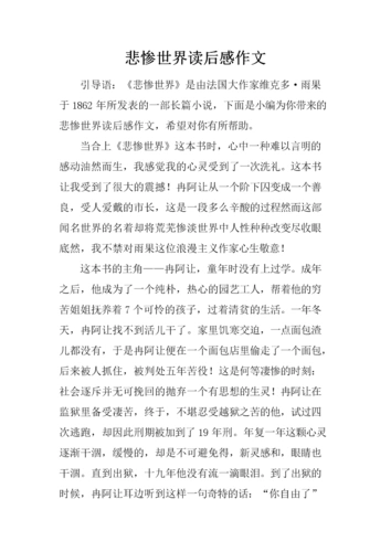 悲惨世界的读后感作文.docx