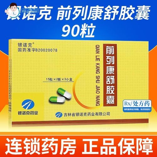 3g*90粒/盒 前列康舒胶囊90粒 连锁药房 正品好药 多盒更优惠