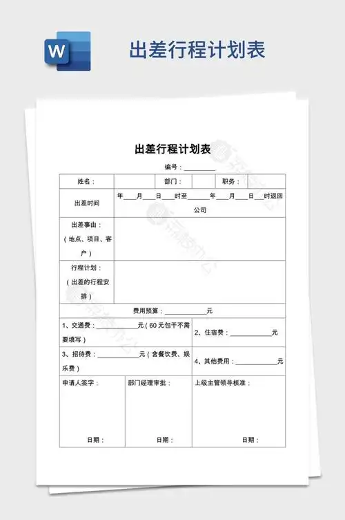 出差行程计划表word模板