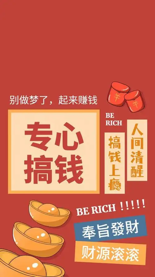 财神到何以解忧唯有暴富