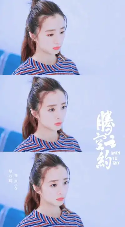 收集   点赞  评论  腾空之约|胡冰卿x余小鱼