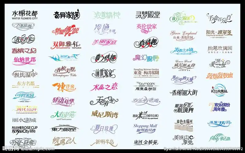 中文字体设计合集图片