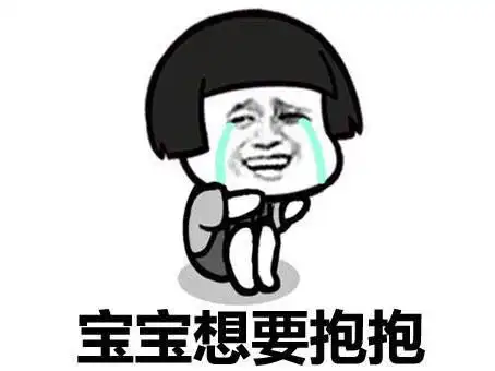宝宝想要抱抱gif哭泣gif撒娇gif斗图gif搞笑gif
