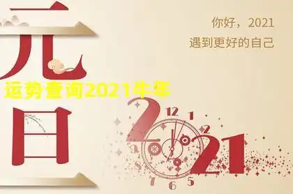 运势查询2021牛年