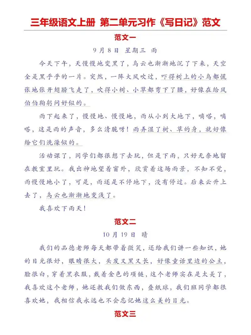三年级上册第二单元习作《写日记》优秀范文