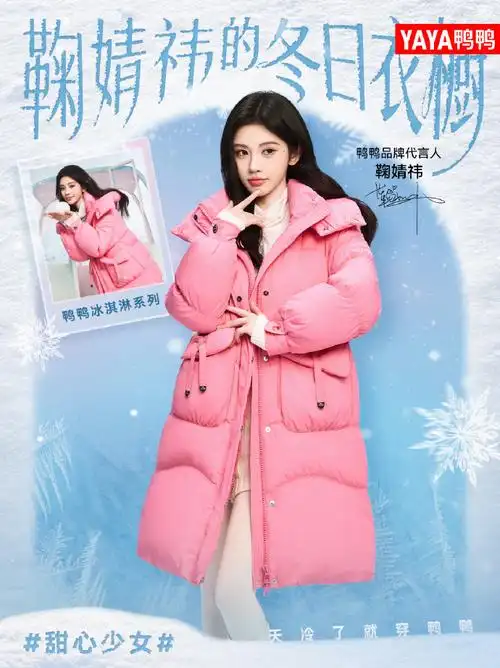 鞠婧祎##鸭鸭中国第一件羽绒服的制造者##天冷了就穿鸭鸭##天猫超级