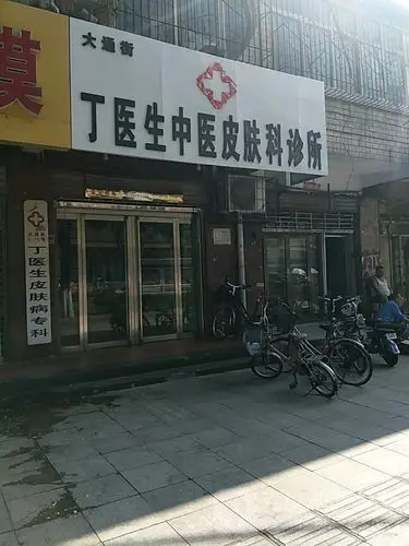 丁医生中医皮肤科诊所