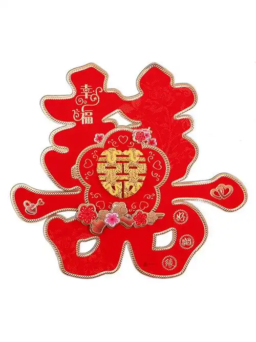 婚庆用品大全创意婚房装饰布置婚礼喜子喜字贴纸结婚门贴大门双喜