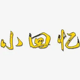 回忆童年艺术字