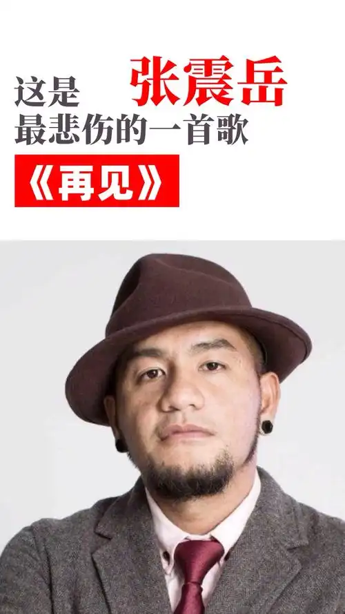 经典老歌张震岳的再见我怕我没有机会跟你说一声轻再见