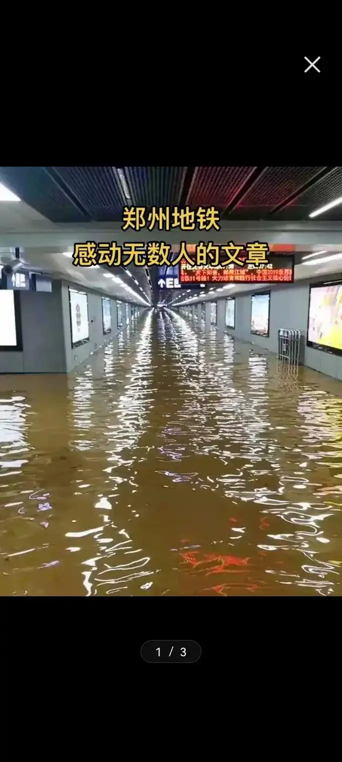 亲历郑州地铁洪水《写在死里逃生后》的原文…感动国人,谁也不知 - 抖