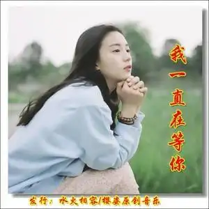 我一直在等你旋律草裙舞曲伴奏伴奏
