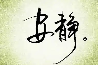 能量早餐161 | 安静做自己!