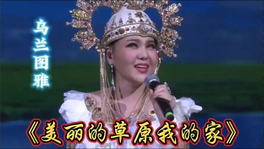 《美丽的草原我的家》乌兰图雅,经典草原歌曲,值得一听!