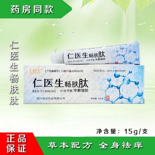 仁医生畅肤肽抑菌乳膏治痒治脚气膏小分子肽乳膏爽肤冷凝胶乳膏