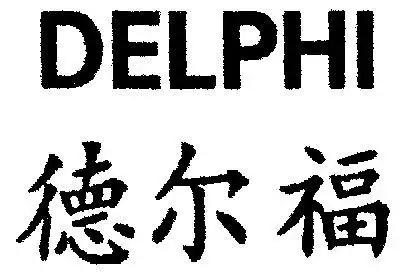 em>德尔福 /em>; em>delphi /em>