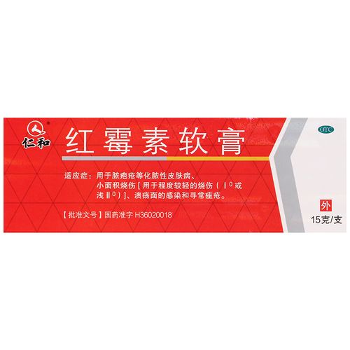 仁和红霉素软膏正品15g抗菌官方旗舰店红梅软素膏抗生素软膏药膏