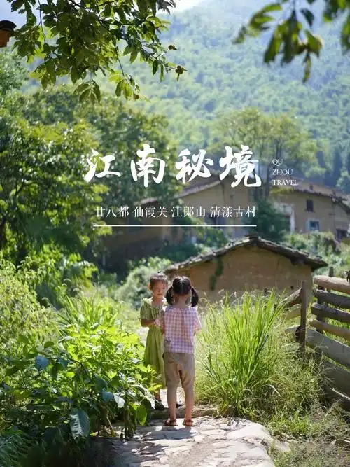 带你走进大山深处的江南秘境衢州江山