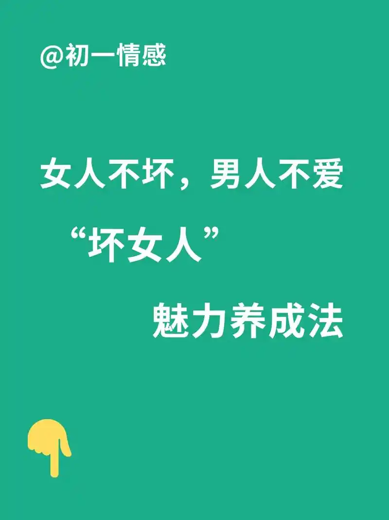 女人不坏,男人不爱!坏女人魅力修炼法.#高情商女人 #女性智 - 抖音