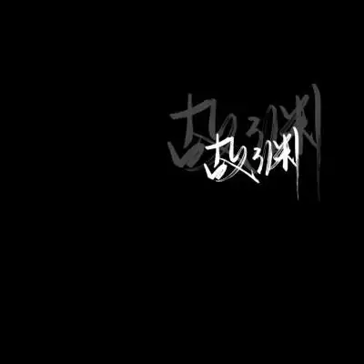 优质黑白背景图