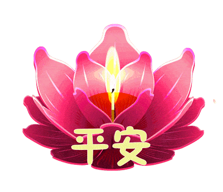 钱多钱少,平平安安的;有吃有喝,健健康康的;没病没灾,是莫大的满足!