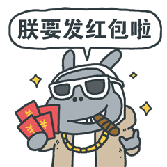 春节福利抢先得,痒小贱抢红包表情