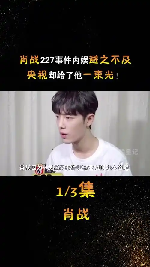 主流认可的正能量艺人,肖战227事件内娱避之不及,却被央视力挺 #肖战