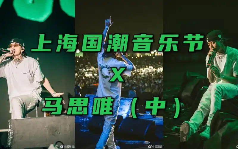 马思唯  20210504  上海国潮音乐节  全记录(中)