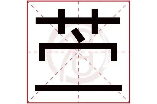 苎字的意思苎有几画