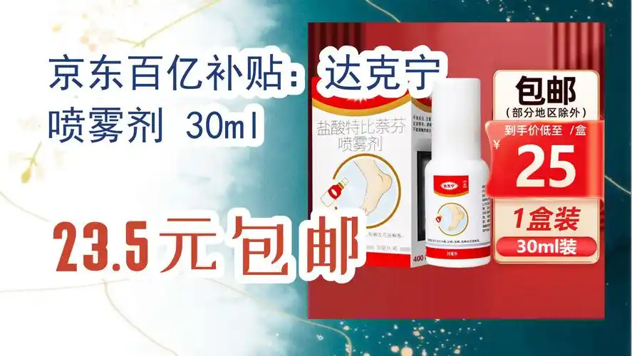 【京东】京东百亿补贴:达克宁 喷雾剂 30ml 23.5元包邮