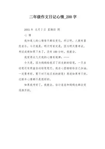 二年级作文日记心情200字