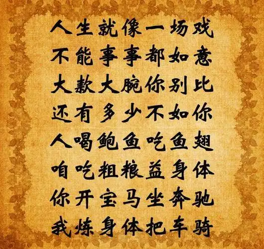 2018刚出的"人生顺口溜",不管啥岁数,看过都收藏_手机搜狐网