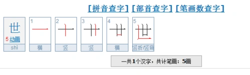 世字的笔画名称