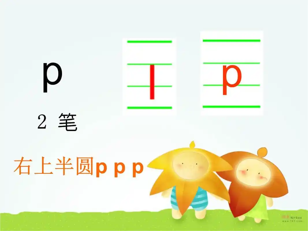 声母p的书写格式