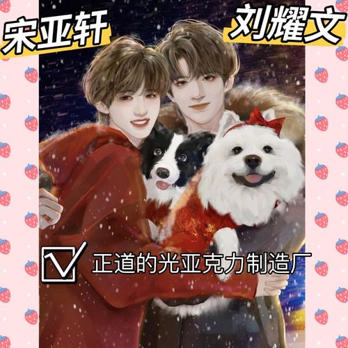 饭制立牌刘耀文宋亚轩文轩cp一家四口幸福之家手绘漫改桌面摆件