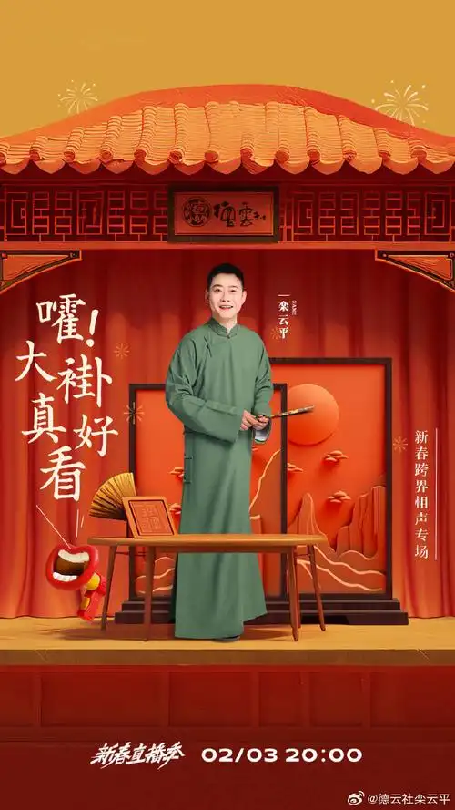 大褂真好看德云社相声专场##新春直播季