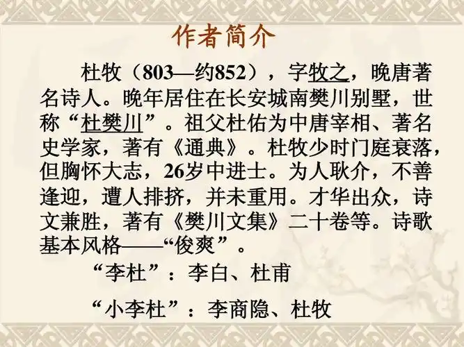 所有分类 高中教育 语文 (原文译文)阿房宫赋ppt 作者简介 杜牧(803