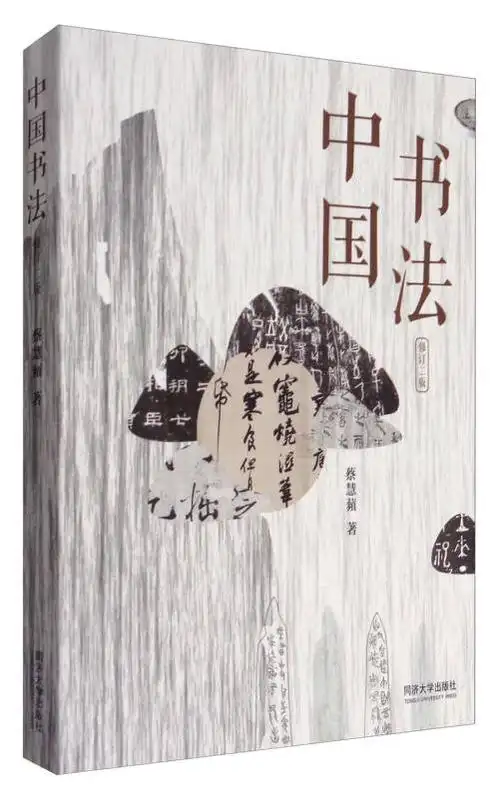 中国书法(修订二版)(蔡慧苹 著)_简介_价格_艺术书籍_孔网