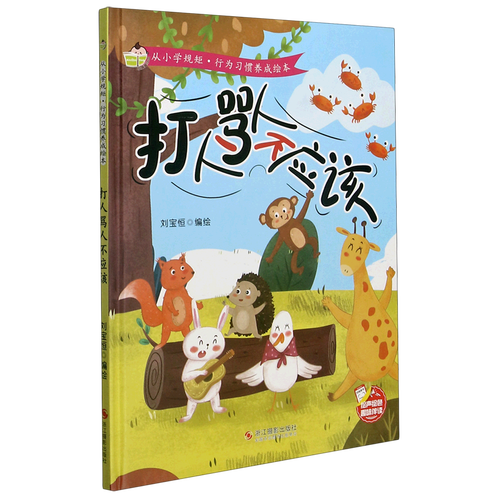 打人骂人不应该(精)/从小学规矩行为习惯养成绘本