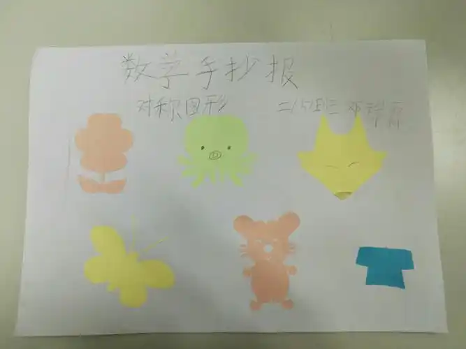 "神奇的对称图形"~二(5)班数学小报展.