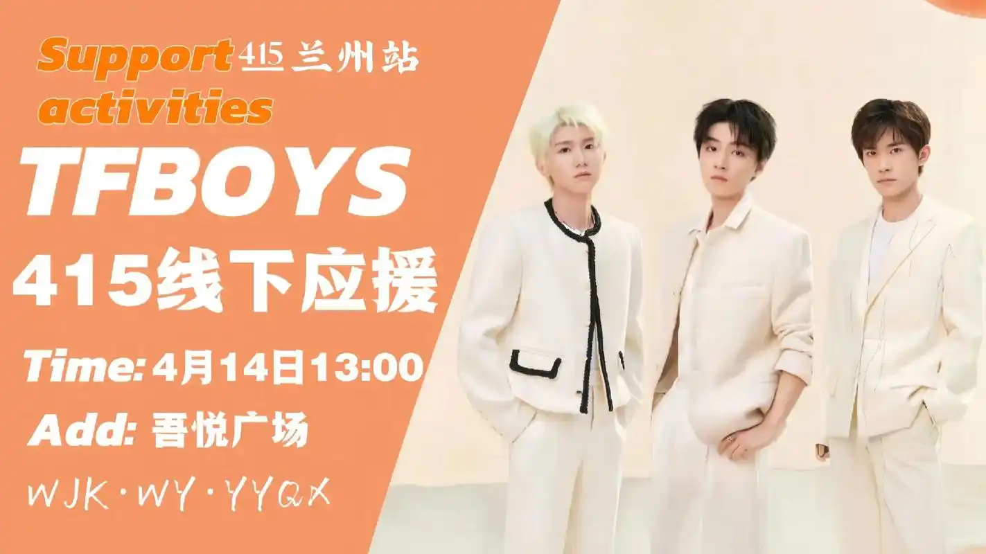 tfboys415线下应援活动甘肃兰州站.tfboys415 - 抖音