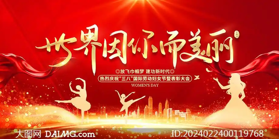 >大图首页>psd素材>舞台背景>素材信息38国际妇女节文艺汇演舞台背景