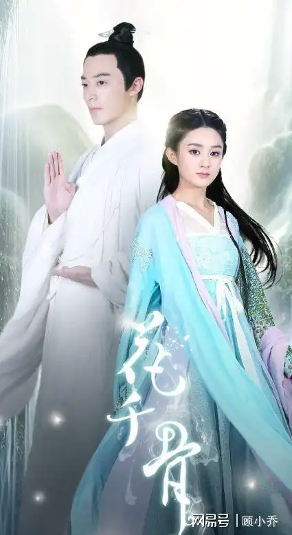 《花千骨2》将袭,原班人马大换血,看到女主:模仿赵丽颖上瘾?_网易订阅