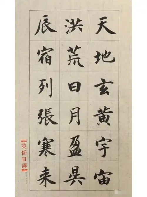 吕英儒临智永千字文欣赏