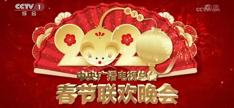 央视春晚2020