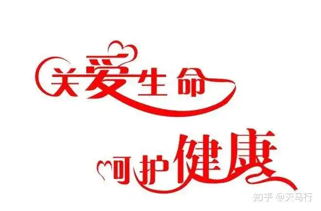 有人说"健康的乞丐比有病的国王更幸福",诚哉斯言!