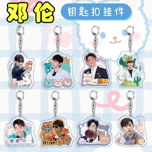 新款 邓伦钥匙扣 双面图案亚克力挂件应援礼品偶像明星创意周边