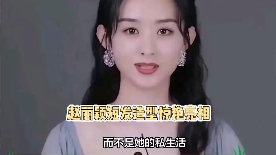 赵丽颖短发造型惊艳亮相