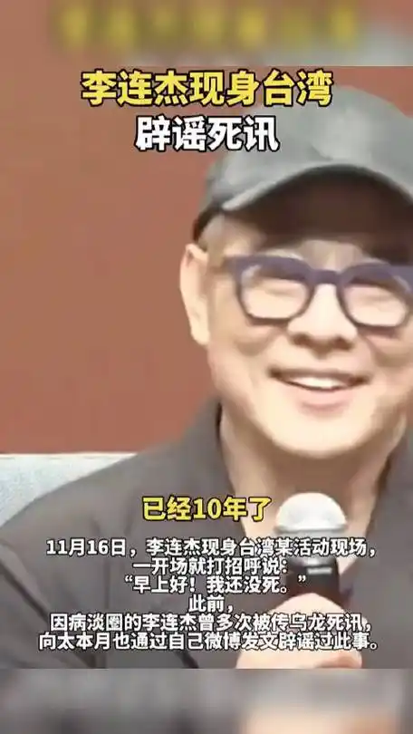 李连杰谈自己被传死亡